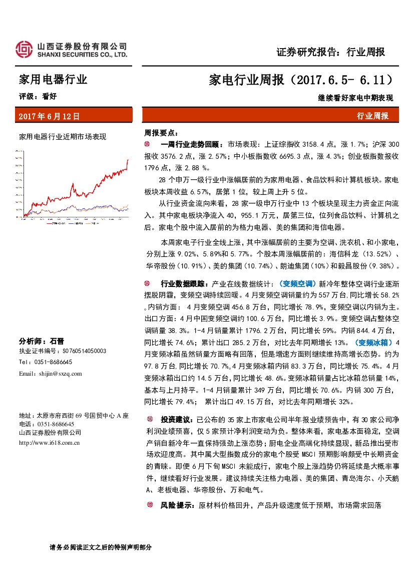 山西证券：家电行业周报：继续看好家电中期表现