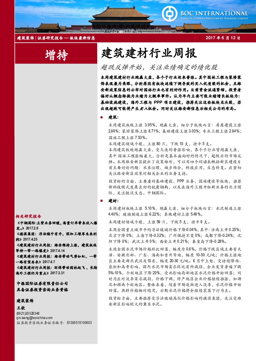 中银国际：建筑建材行业周报：超跌反弹开始，关注业绩确定的绩优股