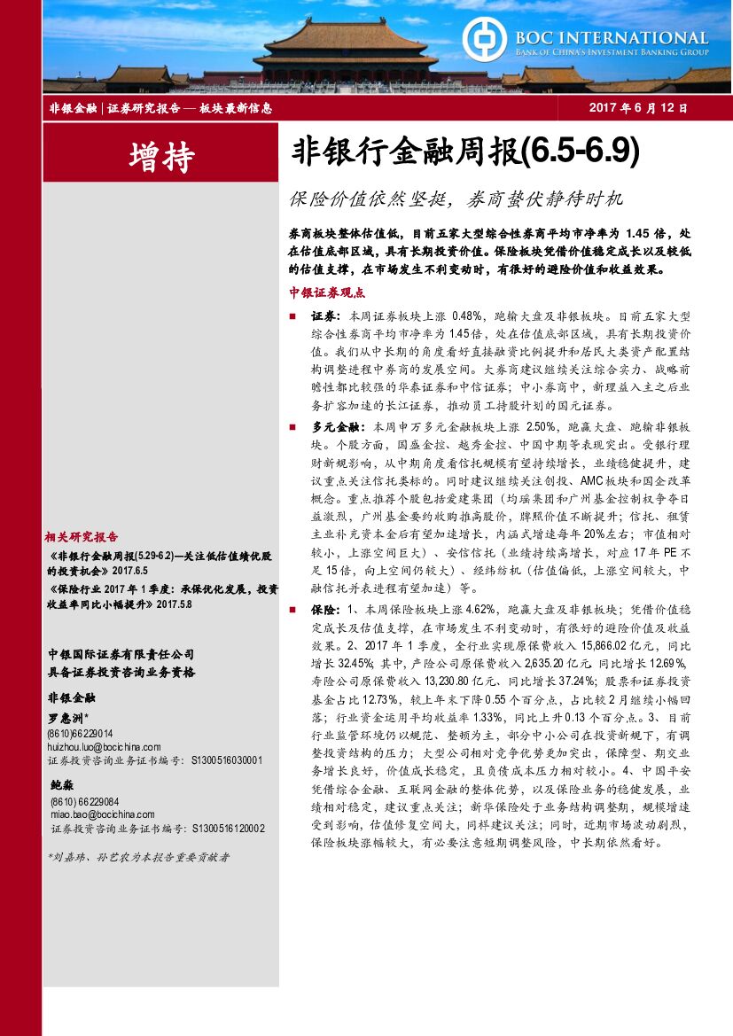中银国际：非银行金融周报：保险价值依然坚挺，券商蛰伏静待时机