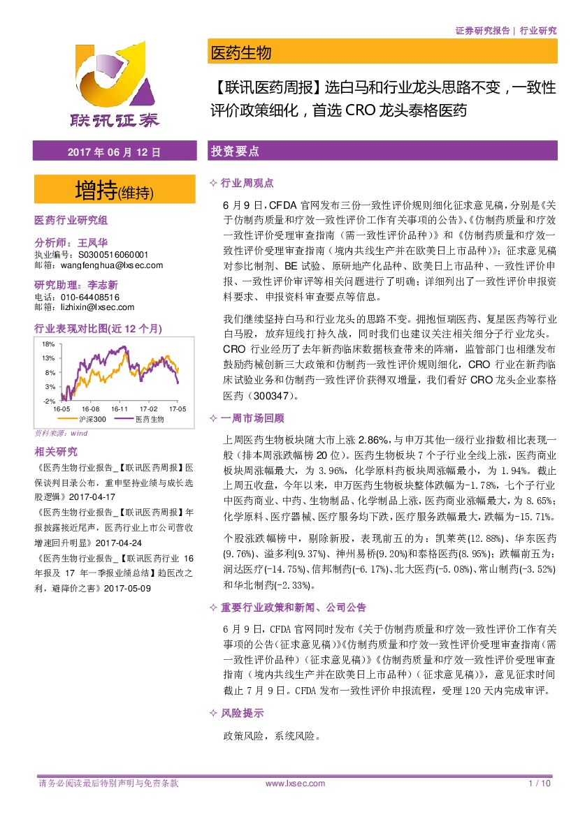 联讯证券：【联讯医药周报】选白马和行业龙头思路不变，一致性评价政策细化，首选CRO龙头泰格医药