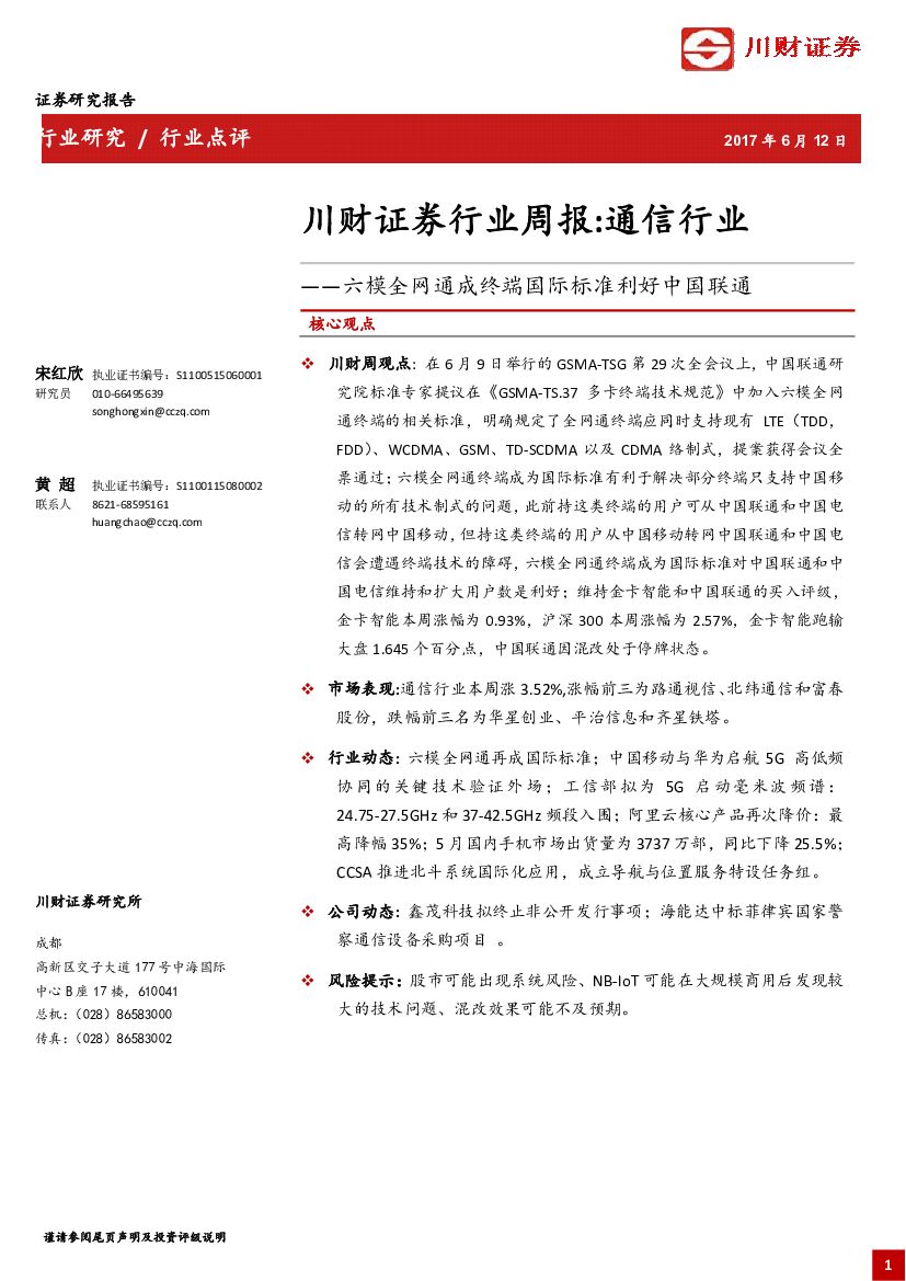 川财证券：通信行业周报：六模全网通成终端国际标准利好中国联通