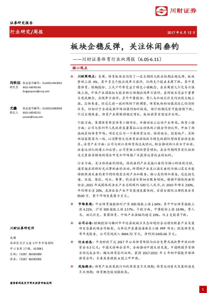 川财证券：体育行业双周报：板块企稳反弹，关注休闲垂钓