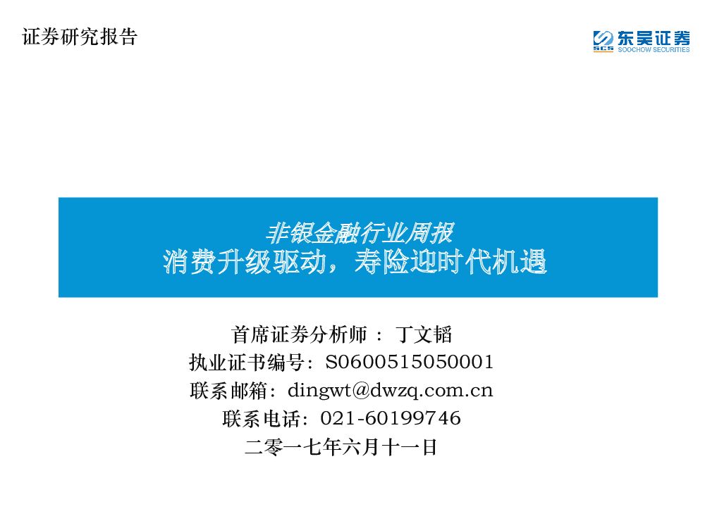 东吴证券：非银金融行业周报：消费升级驱动，寿险迎时代机遇