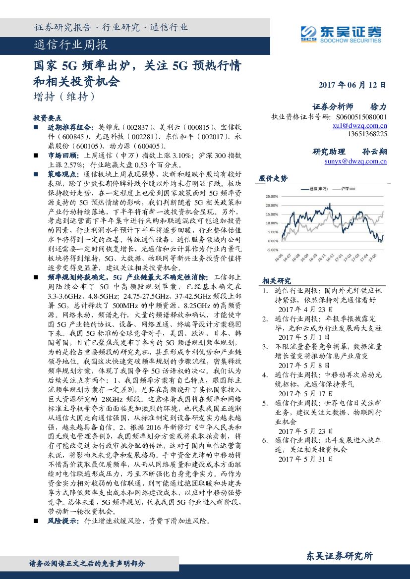 东吴证券：通信行业周报：国家5G频率出炉，关注5G预热行情和相关投资机会