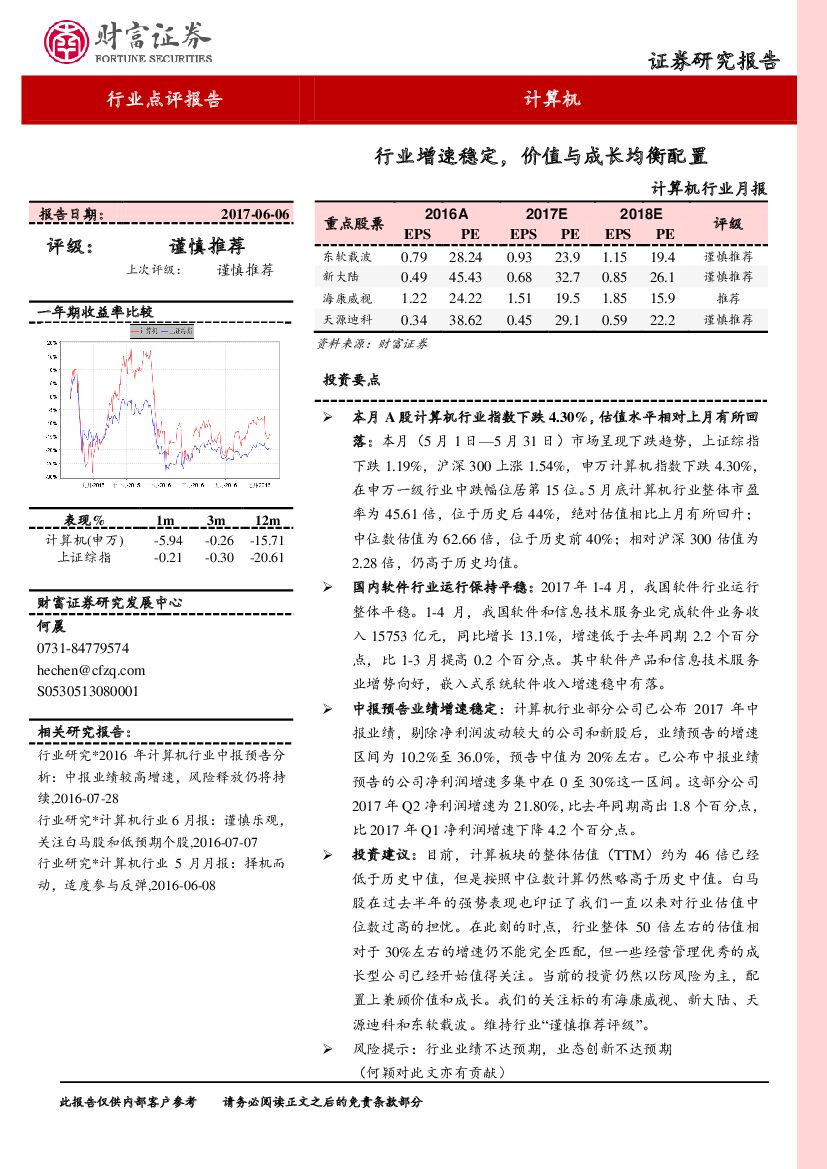 财富证券：计算机行业月报：行业增速稳定，价值与成长均衡配置