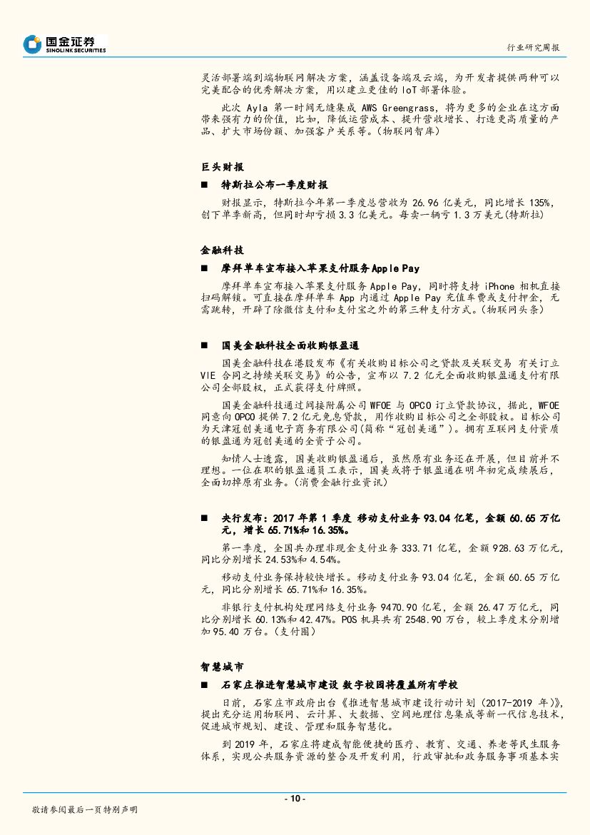 国金证券：国金计算机行业周报：机器人数学考134分，人工智能应用逐一获突破_第10页