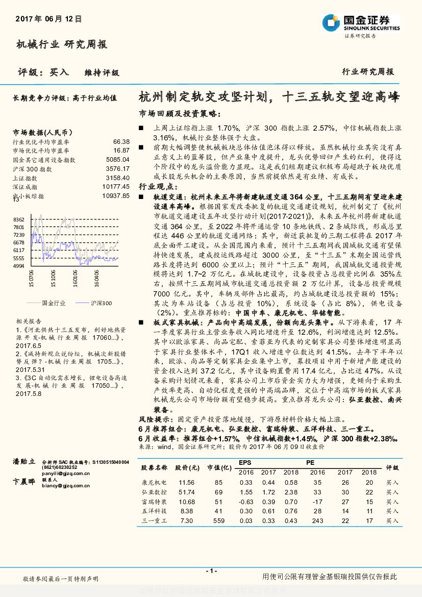 国金证券：机械行业研究周报：杭州制定轨交攻坚计划，十三五轨交望迎高峰
