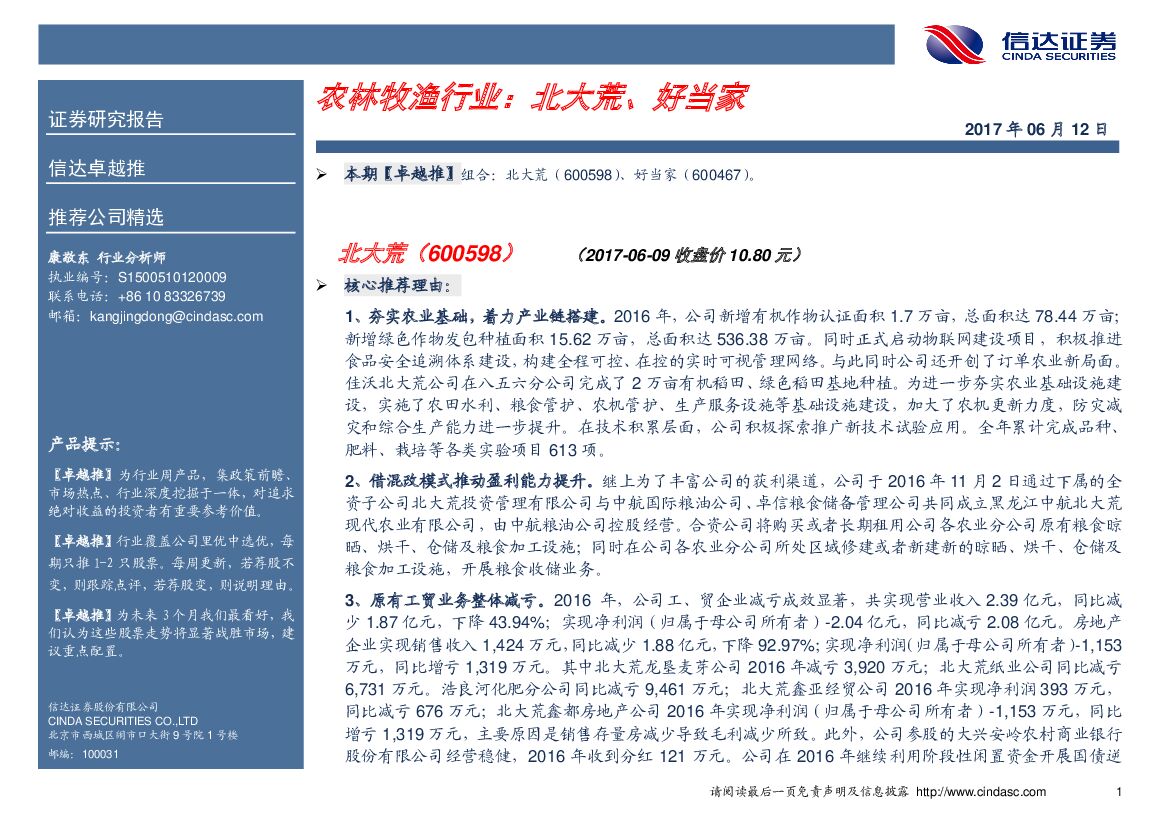 信达证券：农林牧渔行业：北大荒、好当家