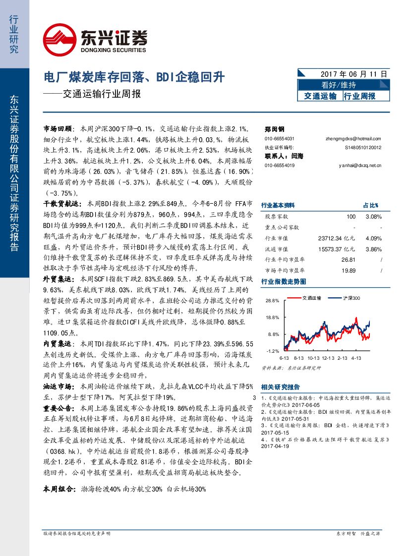 东兴证券：交通运输行业周报：电厂煤炭库存回落、BDI企稳回升