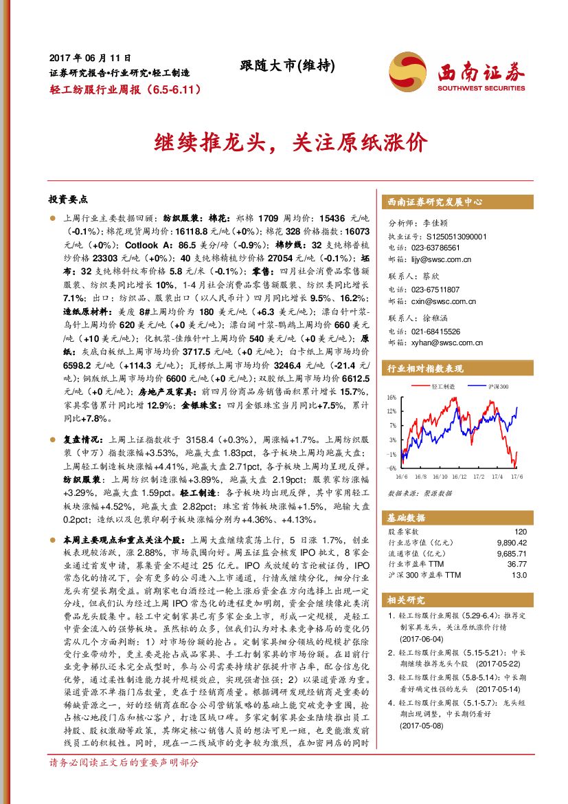 西南证券：轻工纺服行业周报：继续推龙头，关注原纸涨价