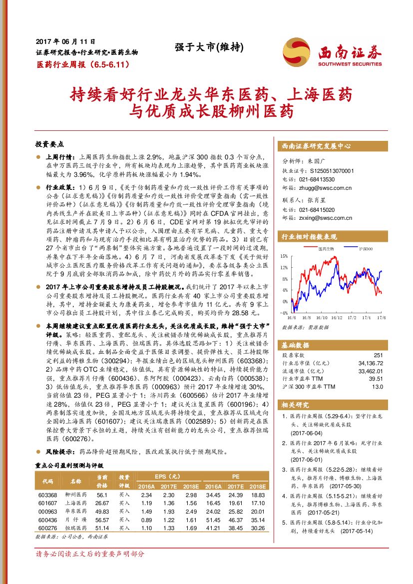 西南证券：医药行业周报：持续看好行业龙头华东医药、上海医药与优质成长股柳州医药