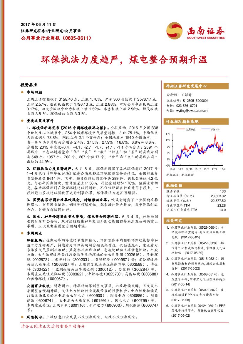 西南证券：公用事业行业周报：环保执法力度趋严，煤电整合预期升温
