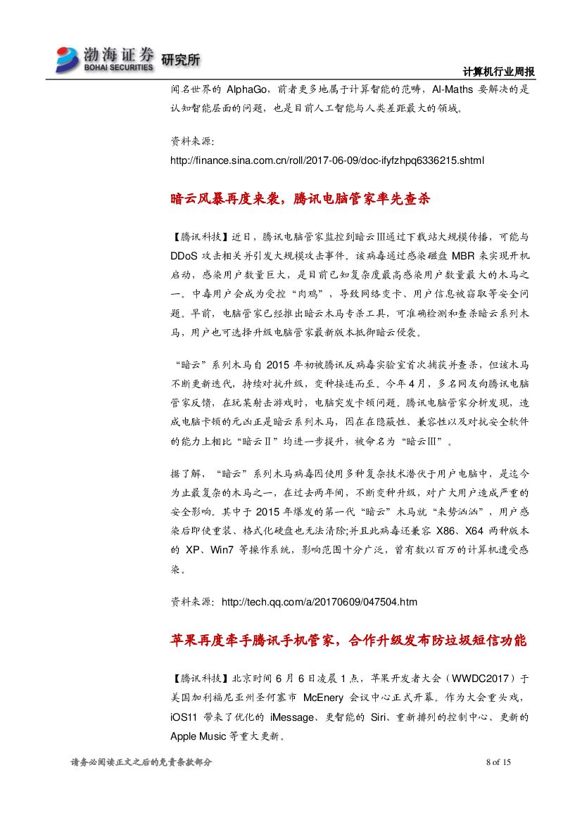 渤海证券：计算机行业周报：人工智能喜迎高考，建议持续关注行业应用落地_第8页