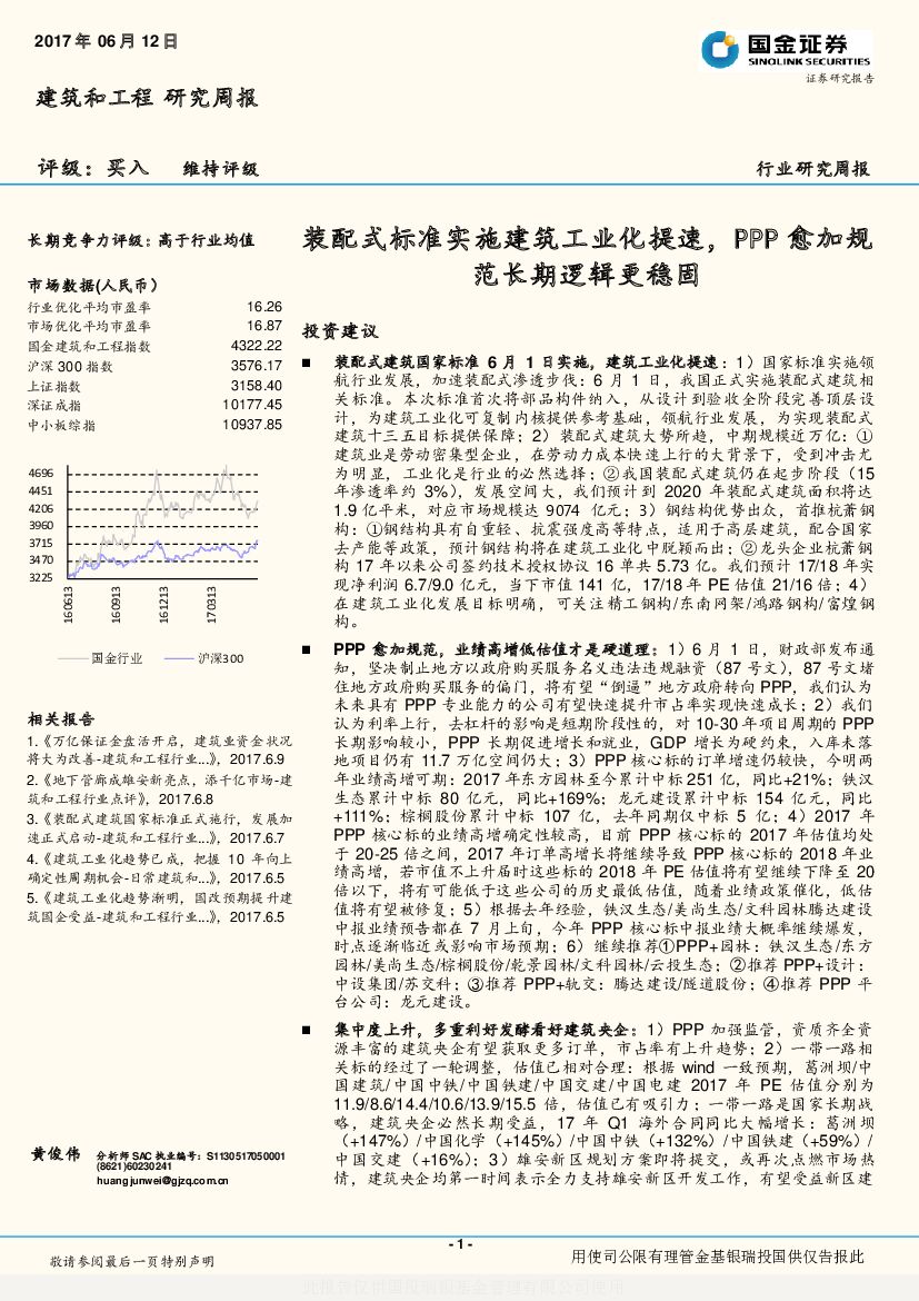 国金证券：建筑和工程行业研究周报：装配式标准实施建筑工业化提速，PPP愈加规范长期逻辑更稳固