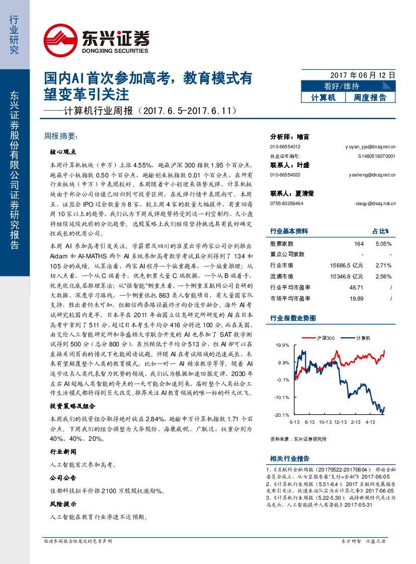 东兴证券：计算机行业周报：国内AI首次参加<em>高考</em>，教育模式有望变革引关注 海报