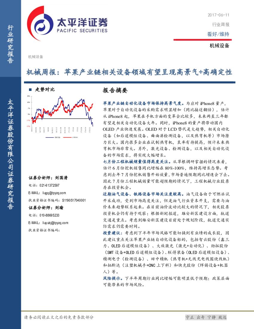 太平洋证券：机械周报：苹果产业链相关设备领域有望呈现高景气+高确定性