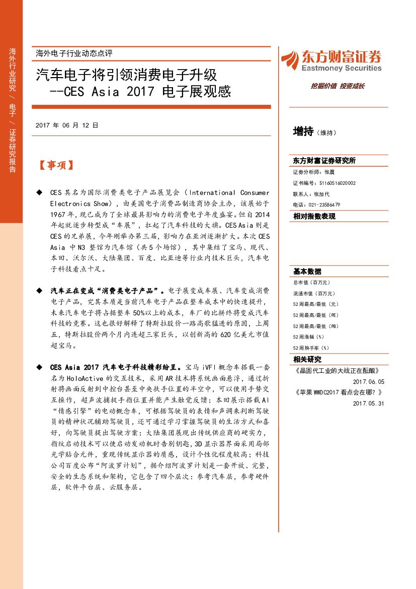 东方财富证券：海外电子行业动态点评：汽车电子将引领消费电子升级--CES Asia 2017电子展观感