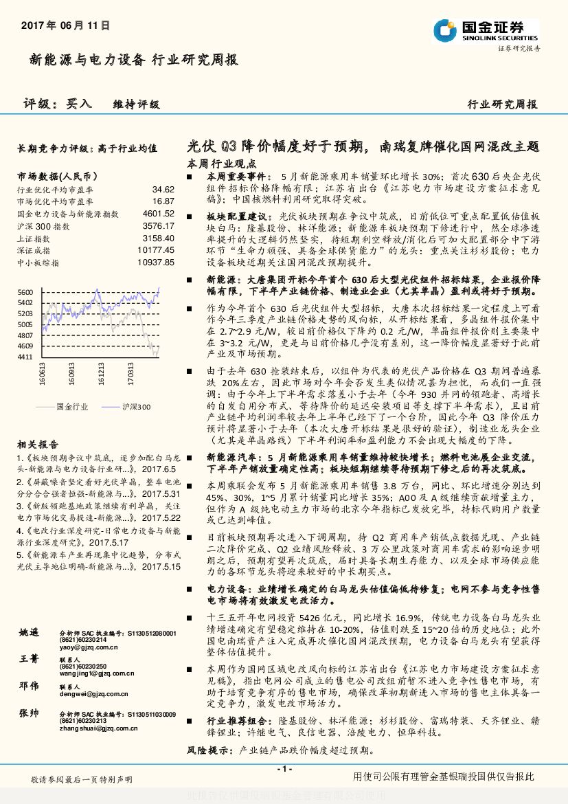 国金证券：新能源与电力设备行业研究周报：光伏Q3降价幅度好于预期，南瑞复牌催化国网混改主题