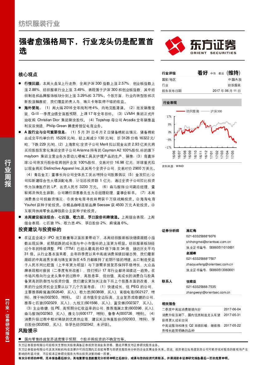 东方证券：纺织服装行业周报：强者愈强格局下，行业龙头仍是配置首选