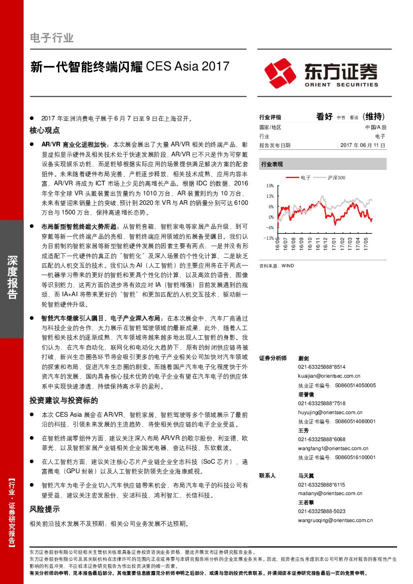 东方证券：电子行业：新一代智能终端闪耀CES Asia 2017
