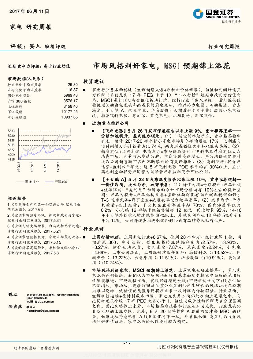 国金证券：家电 研究周报：市场风格利好家电，MSCI预期锦上添花