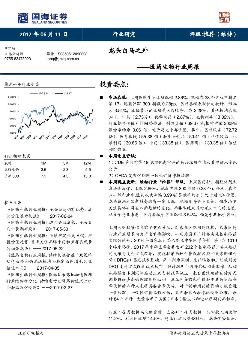国海证券：医药生物行业周报：龙头白马之外