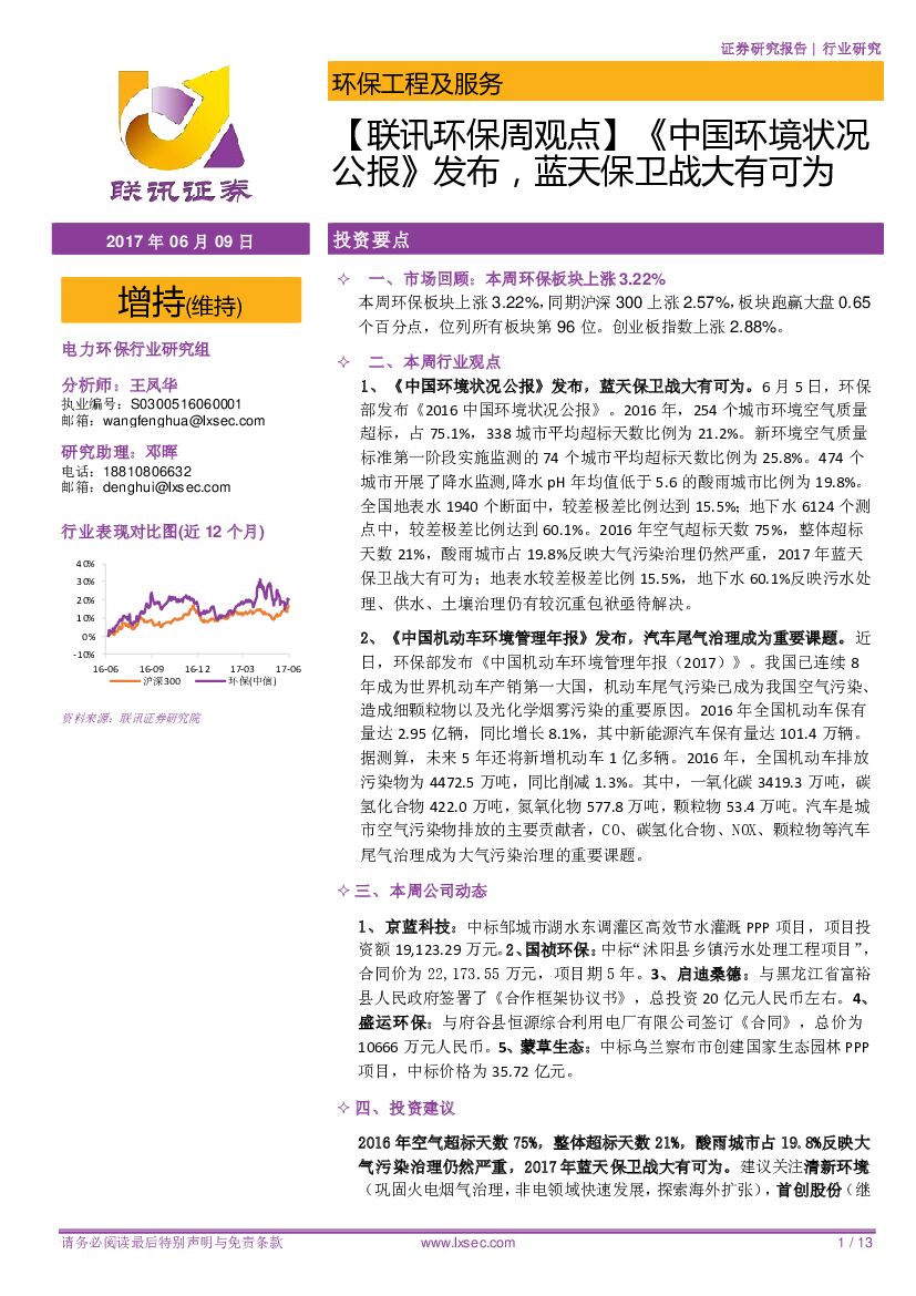 联讯证券：【联讯环保周观点】《中国环境状况公报》发布，蓝天保卫战大有可为