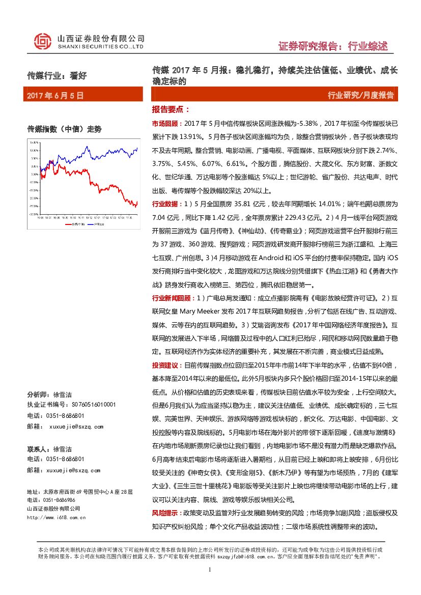 山西证券：传媒2017年5月报：稳扎稳打，持续关注估值低、业绩优、成长确定标的