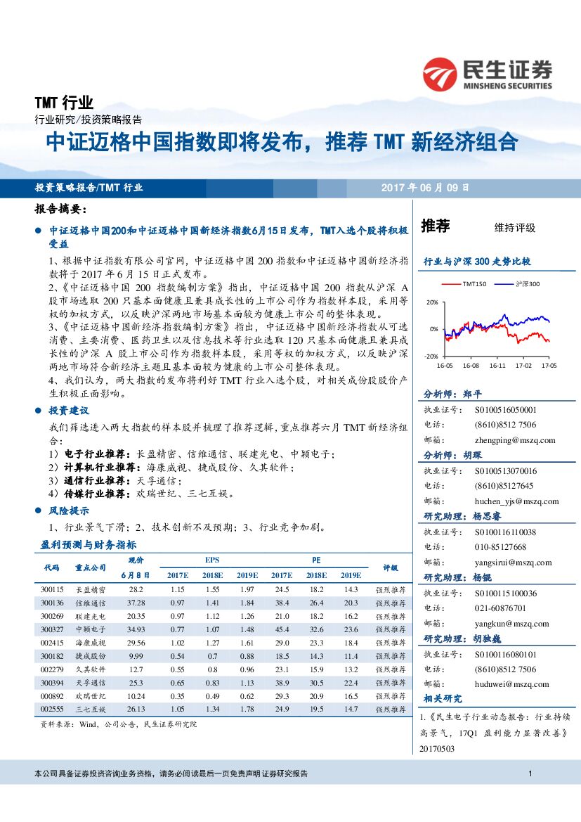 民生证券：TMT行业投资策略报告：中证迈格中国指数即将发布，推荐TMT新经济组合