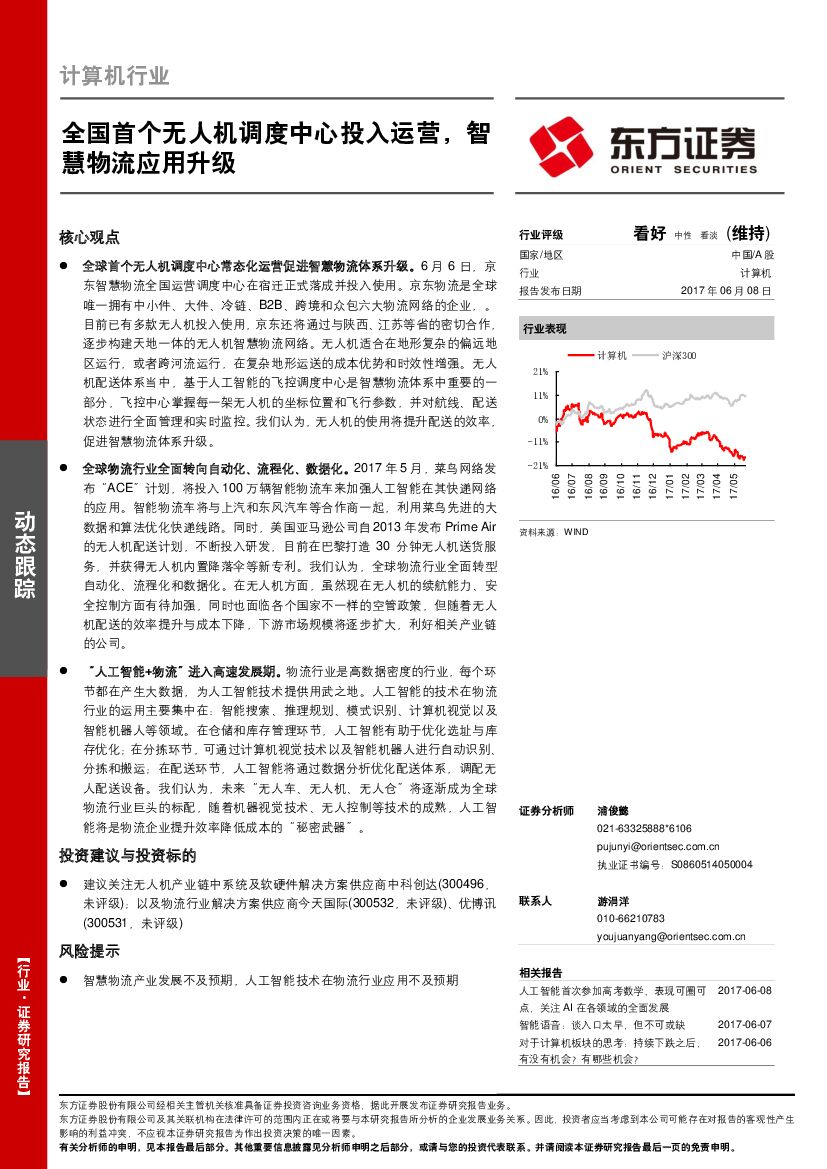 东方证券：计算机行业动态跟踪：全国首个无人机调度中心投入运营，智慧物流应用升级