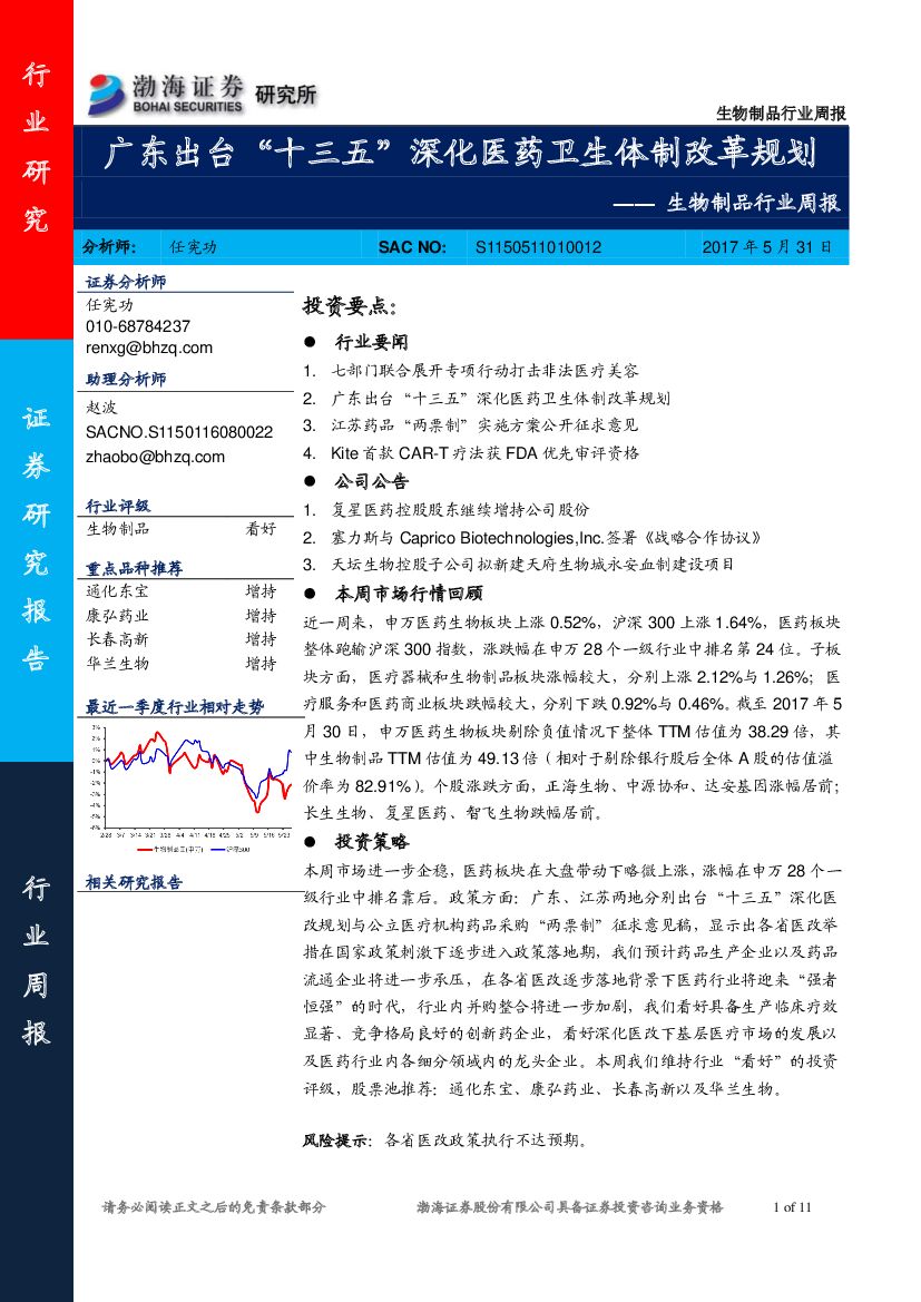 渤海证券：生物制品行业周报：广东出台“十三五”深化医药卫生体制改革规划