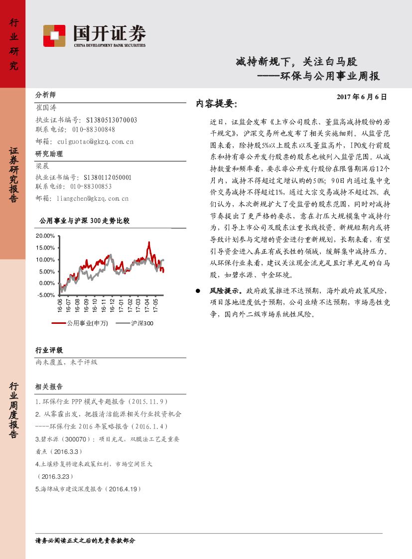 国开证券：环保与公用事业周报：减持新规下，关注白马股
