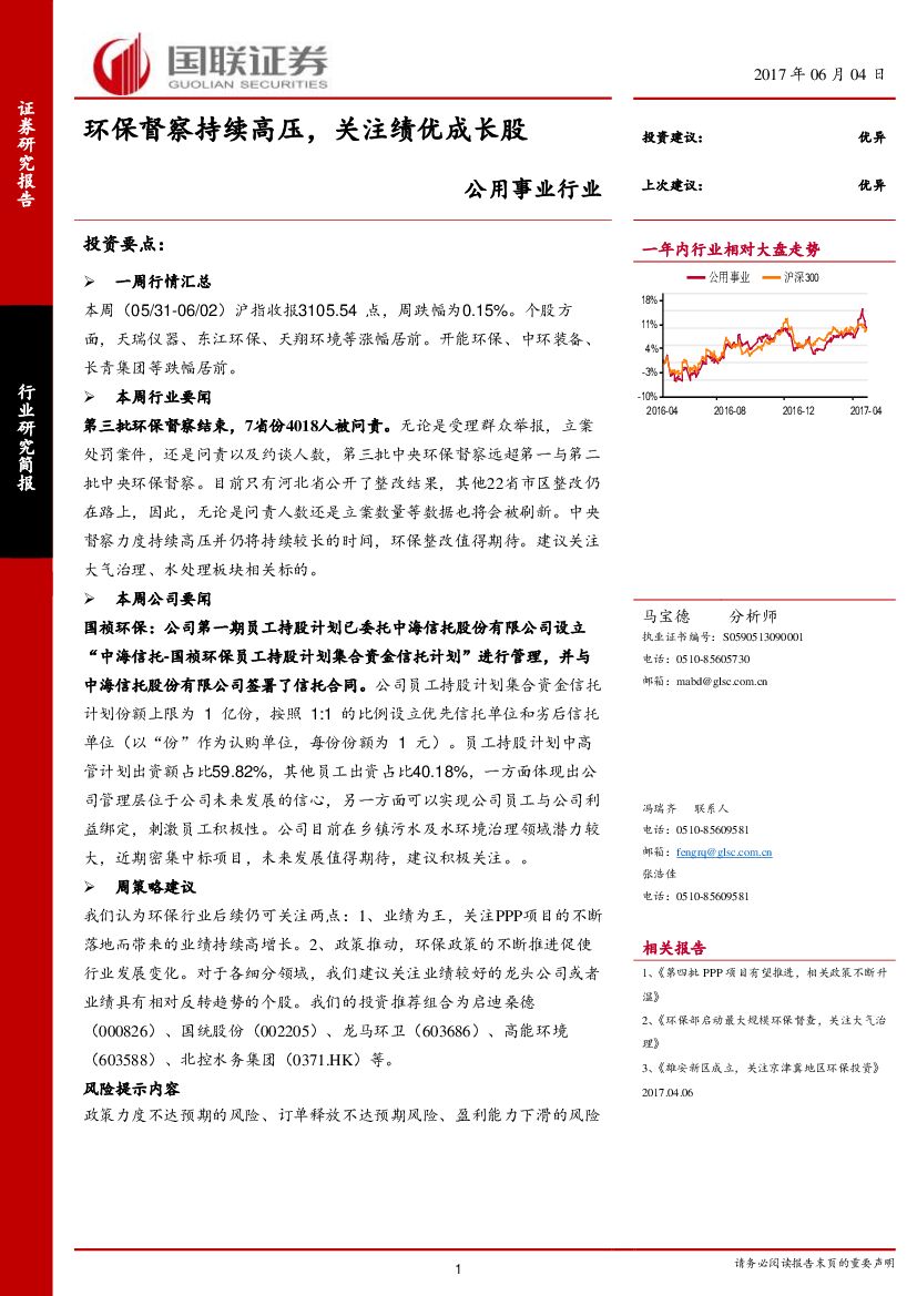 国联证券：公用事业行业研究简报：环保督察持续高压，关注绩优成长股
