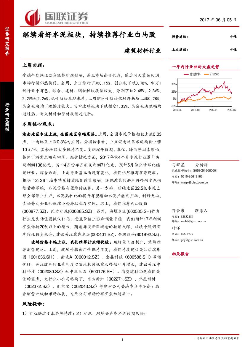 国联证券：建筑材料行业：继续看好水泥板块，持续推荐行业白马股