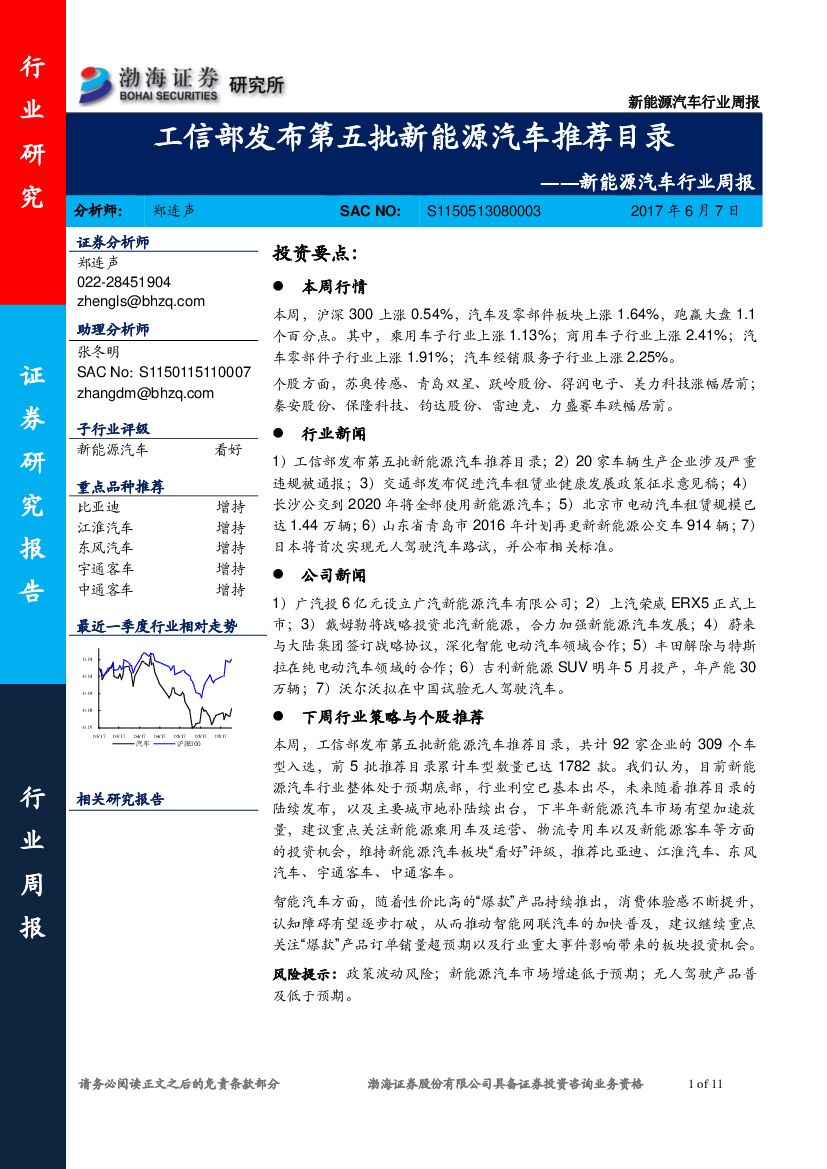 渤海证券：新能源汽车行业周报：工信部发布第五批新能源汽车推荐目录