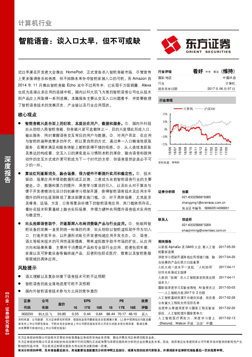 东方证券：计算机行业：智能语音：谈入口太早，但不可或缺