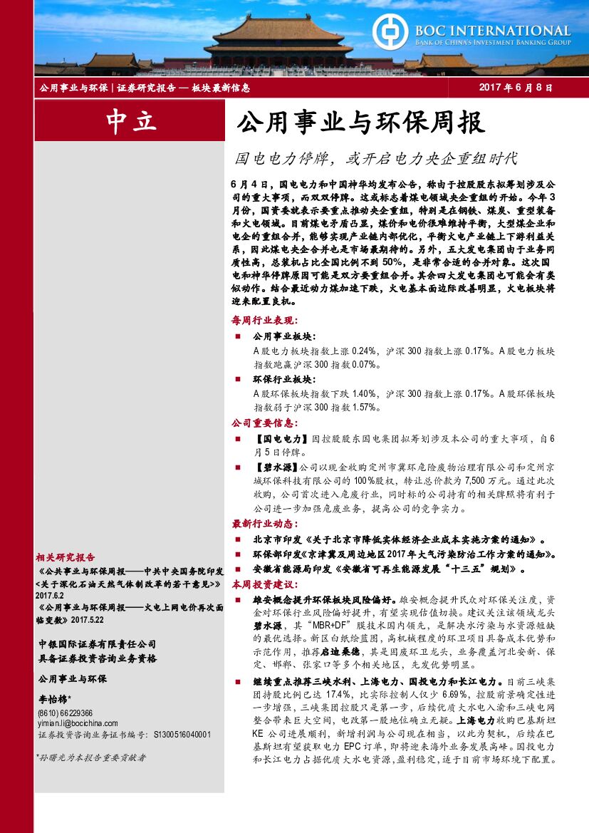 中银国际：公用事业与环保周报：国电电力停牌，或开启电力央企重组时代