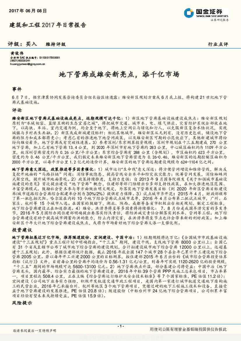 国金证券：建筑和工程2017年日常报告：地下管廊成雄安新亮点，添千亿市场