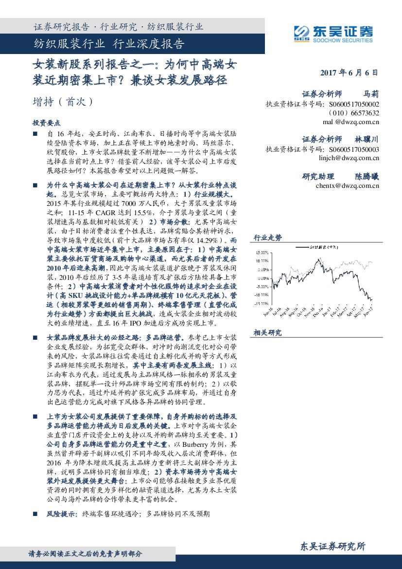 东吴证券：女装新股系列报告之一：为何中高端女装近期密集上市？兼谈女装发展路径