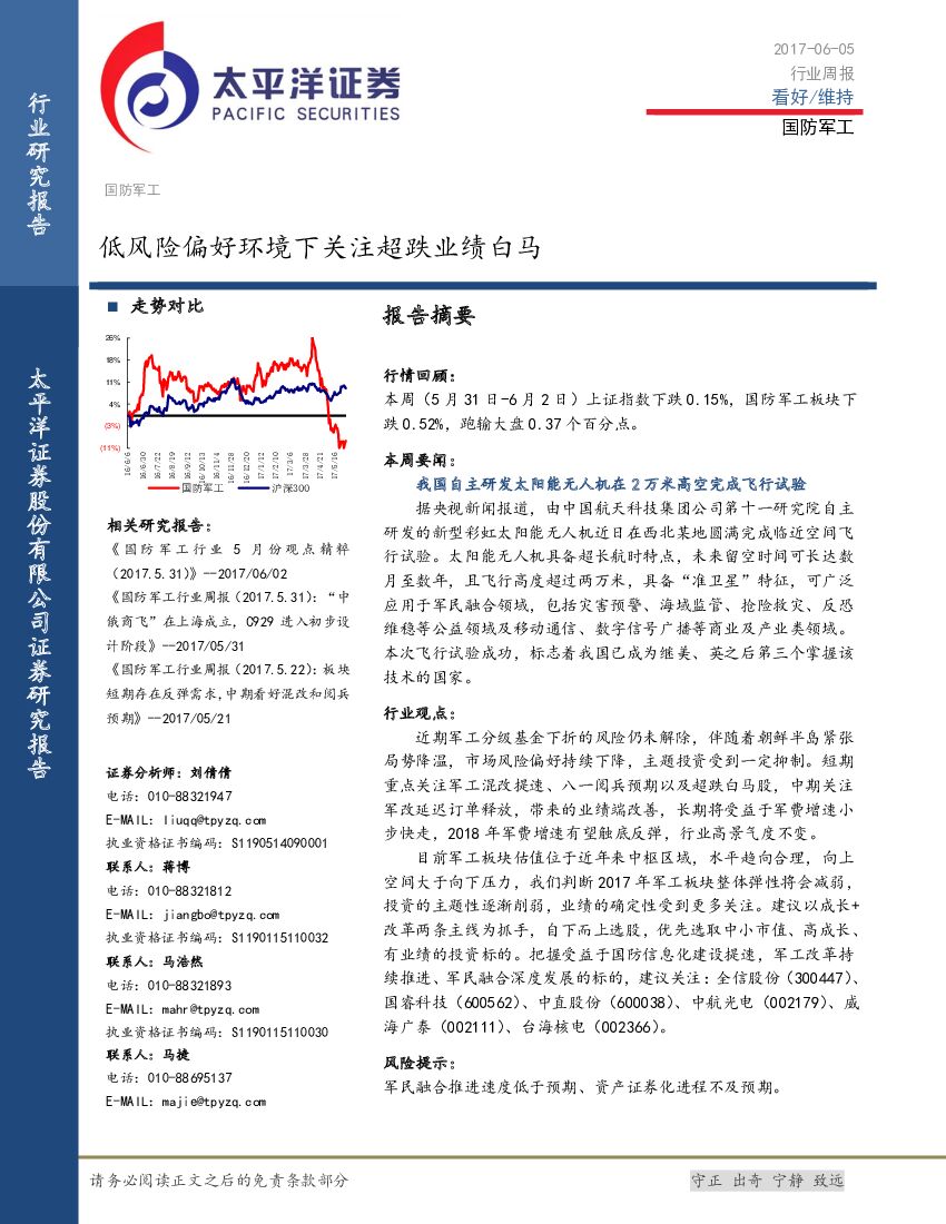 太平洋证券：国防军工行业周报：低风险偏好环境下关注超跌业绩白马