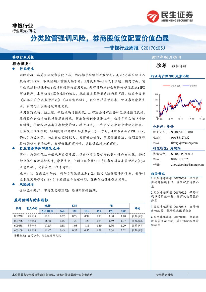 民生证券：非银行业周报：分类监管强调风险，券商股低位配置价值凸显