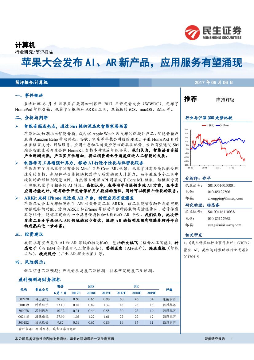 民生证券：计算机行业简评报告：苹果大会发布AI、<em>AR</em>新产品，应用服务有望涌现 海报