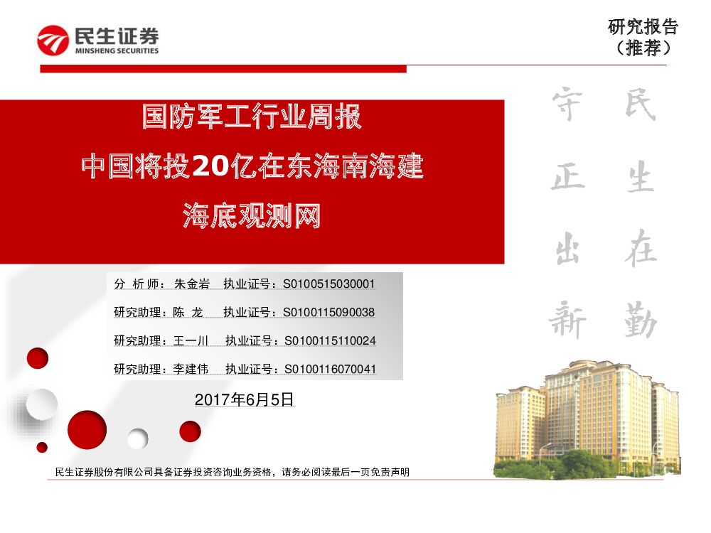 民生证券：国防军工行业周报：中国将投20亿在东海南海建海底观测网