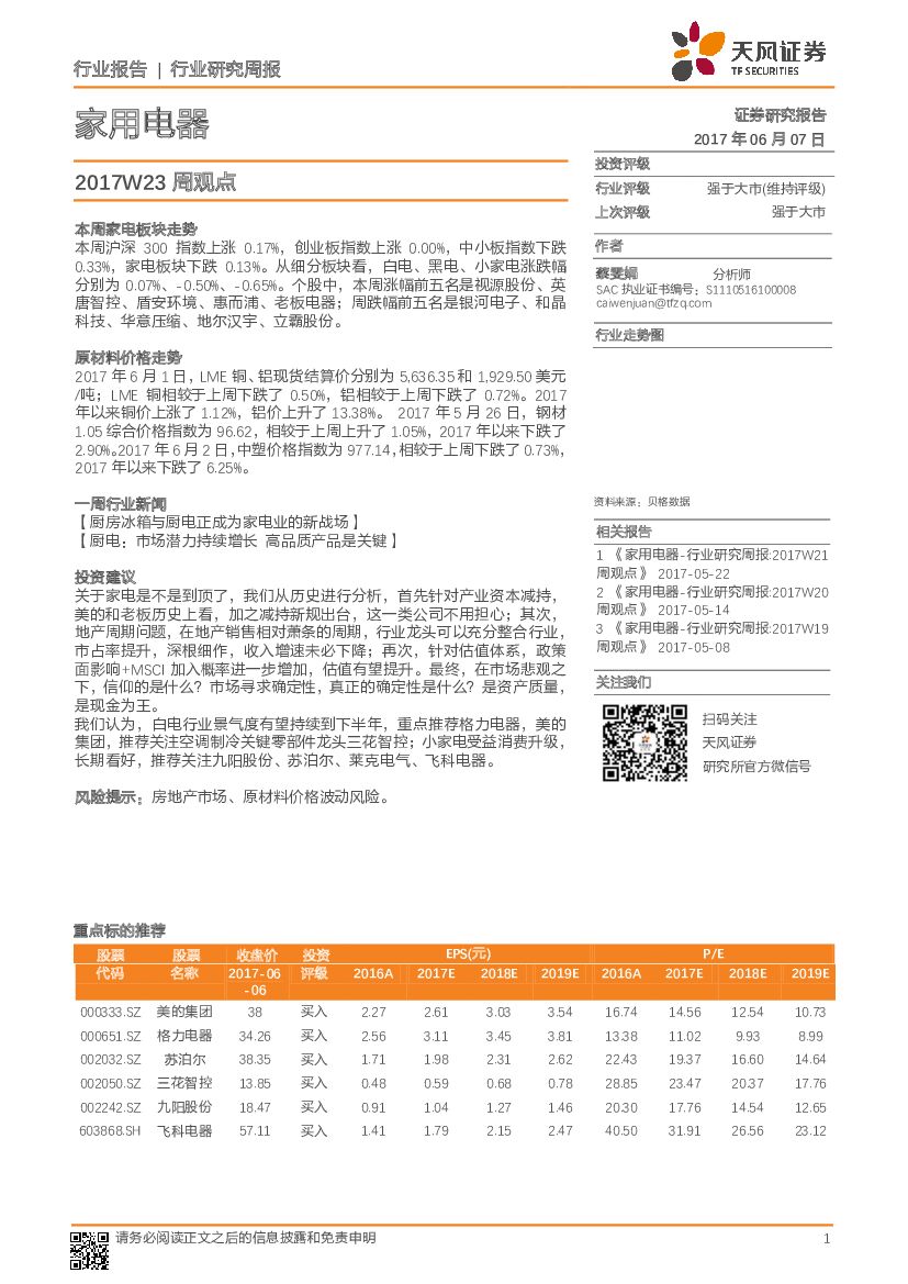 天风证券：家用电器行业研究周报