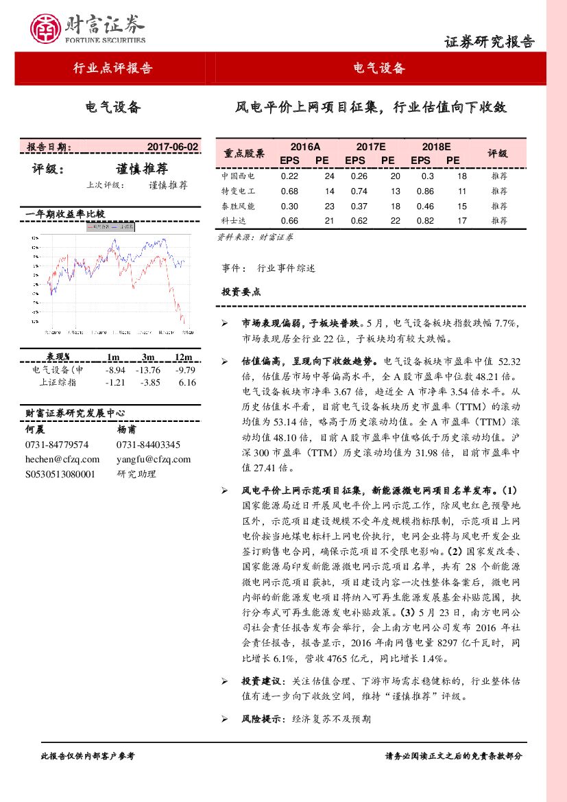 财富证券：电气设备行业点评报告：风电平价上网项目征集，行业估值向下收敛