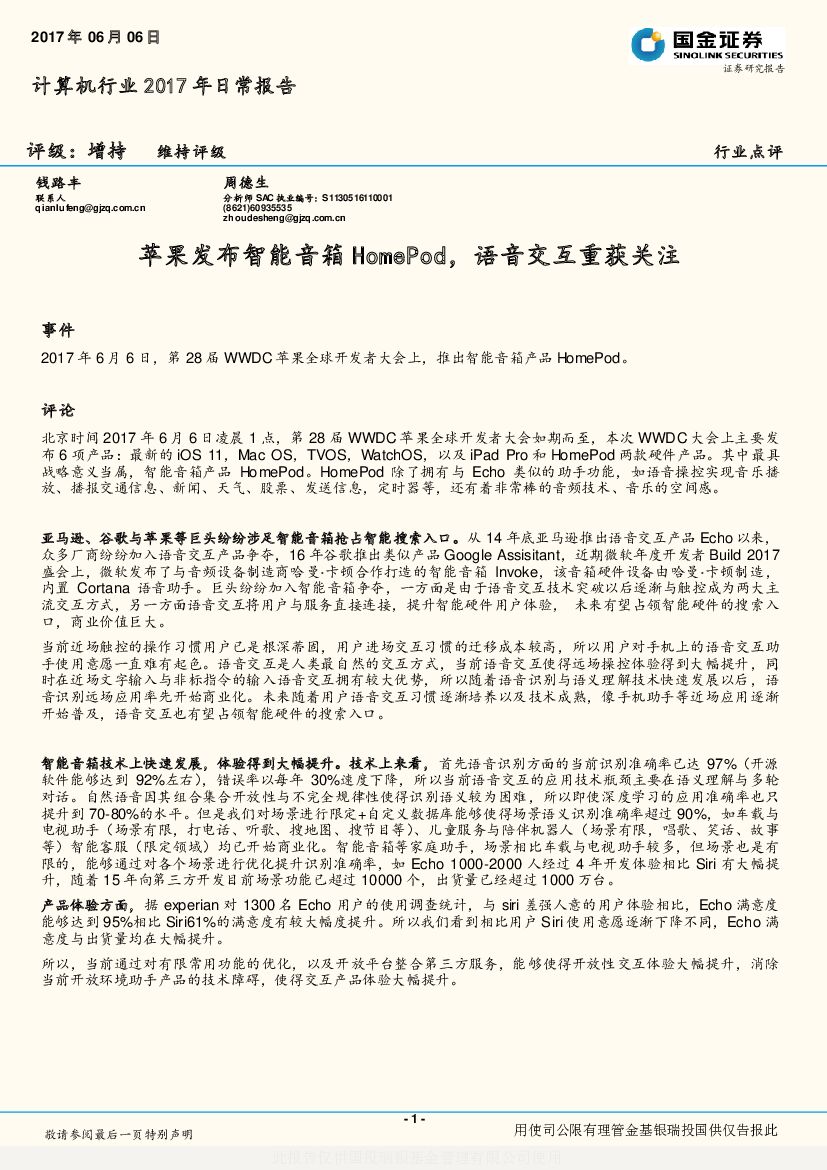 国金证券：计算机行业2017年日常报告：苹果发布智能音箱HomePod，语音交互重获关注
