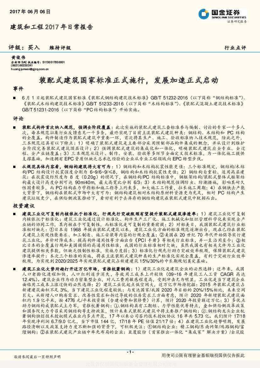 国金证券：建筑和工程2017年日常报告：装配式建筑国家标准正式施行，发展加速正式启动
