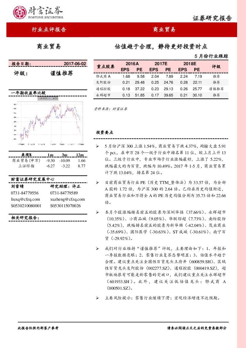 财富证券：商业贸易5月份行业跟踪：估值趋于合理，静待更好投资时点
