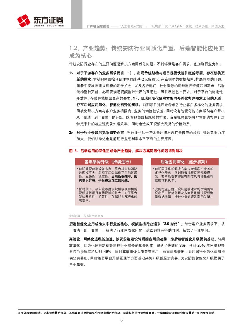 东方证券：计算机行业：“人工智能+安防”：“从0到1”向“从1到N”聚变，技术为重、渠道为王_第8页