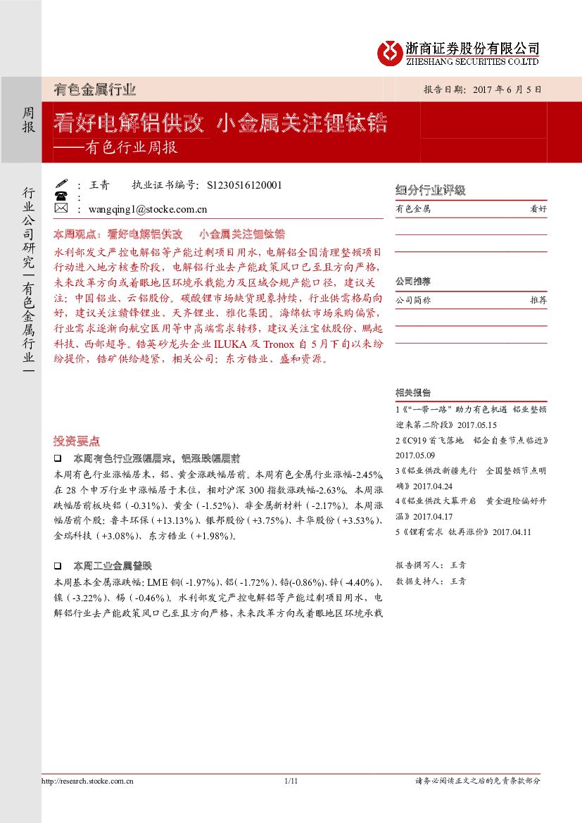 浙商证券：有色行业周报：看好电解铝供改 小金属关注锂钛锆